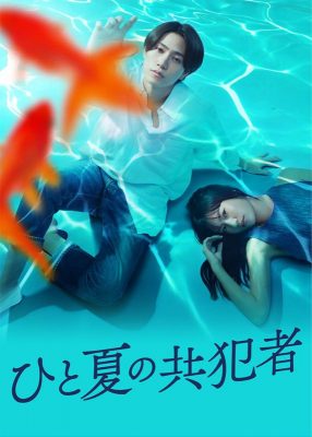 Соучастники одного лета (2025)